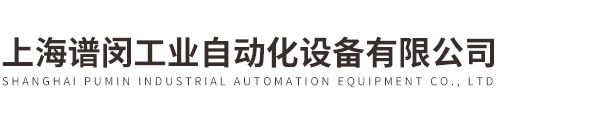 上海谱闵工业自动化设备有限公司